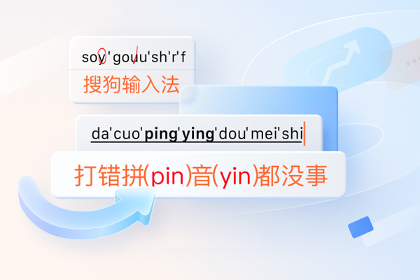 搜狗输入法高效拼音输入